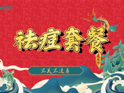 珠海科美医疗美容 科学祛痘，焕颜新生